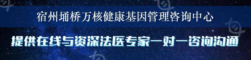 宿州埇桥万核健康基因管理咨询中心